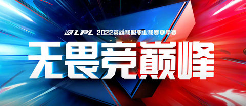 LPL夏季赛战队名单2022 2022LPL夏季赛战队成员名单