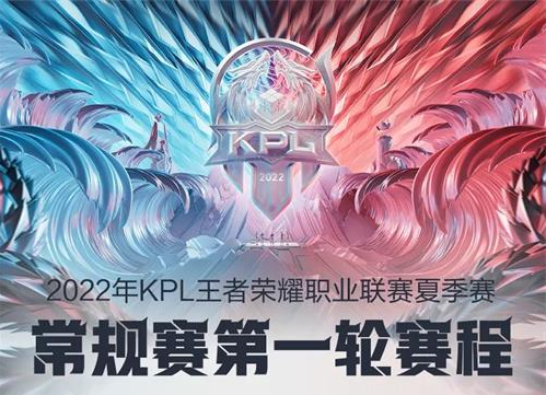 王者荣耀kpl夏季赛什么时候开始2022 2022KPL夏季赛循环赛赛程安排
