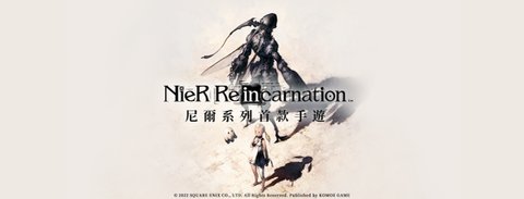 尼尔系列首款手游《NieR Re「in」carnation》繁中版将于7月发布