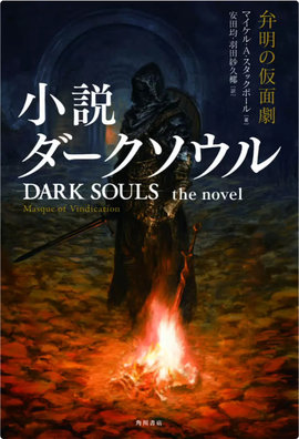 角川宣布黑暗之魂改编原创小说，将在10月25日发售