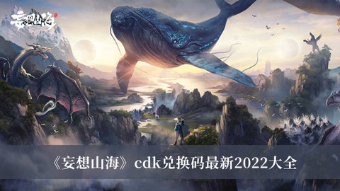 妄想山海cdk兑换码大全 妄想山海cdk兑换码最新2022