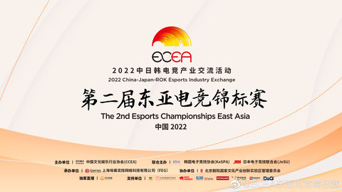 第二届东亚电竞锦标赛项目和赛制一览