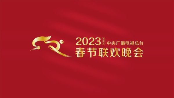2023央视春晚节目单最新-2023央视兔年春晚节目单