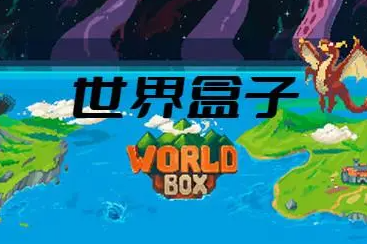 世界盒子world box手机版怎么加mod模组