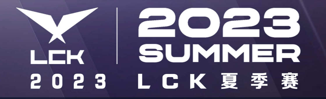 lck夏季赛赛程2023 lck夏季赛积分榜