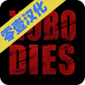 死无对证2中文版 3.4 安卓版