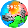 全球征服建兴汉化版 1.1.3