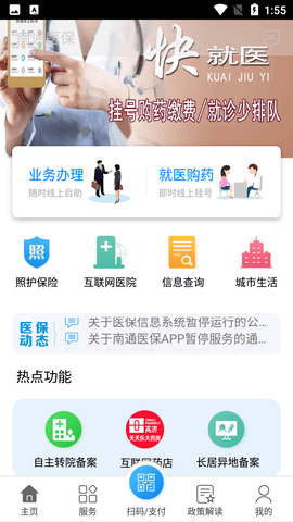 南通医保app