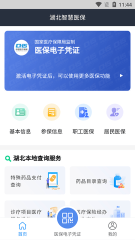湖北智慧医保app