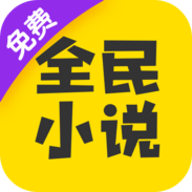 全民小说免费版下载 7.24.300 安卓版