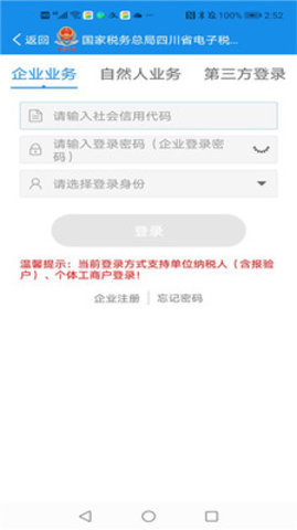 四川税务手机APP