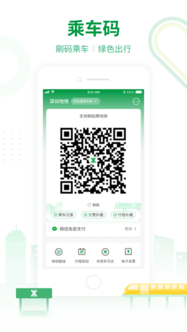 深圳地铁app扫码乘车