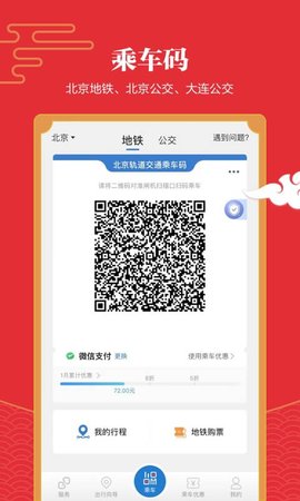 北京地铁易通行app
