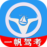 一帆驾考app下载 1.0.0 安卓版