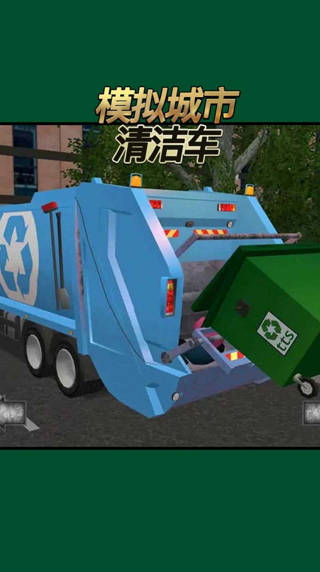 模拟城市清洁车游戏