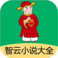 智云小说大全app 2.4.2 安卓版