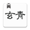 玄青小说app 1.2.7 安卓版