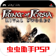 波斯王子宿敌之剑PSP移植版