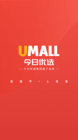 Umall今日优选app