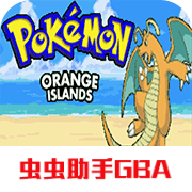 口袋妖怪橘子群岛5.0作弊版下载 2021.03.25.15 安卓版