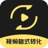 视频格式转化王app 2.3.1 安卓版
