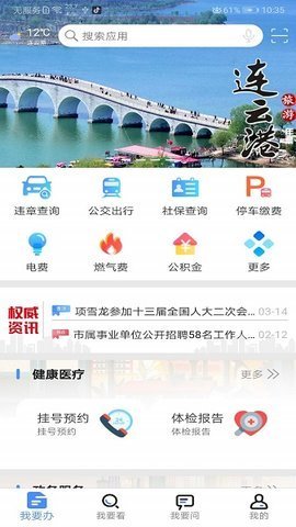 我的连云港app官方版