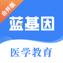 蓝基因医学题库app 7.5.9 安卓版