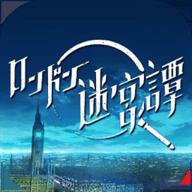 伦敦迷宫谭中文版 1.0.0 安卓版