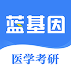 蓝基因医学考研app 7.2.0 安卓版
