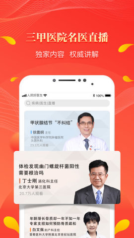 人民好医生官方版app