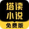 塔读小说免费版app 10.61 安卓版