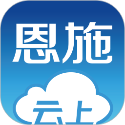 云上恩施app官方版 1.9.8 安卓版