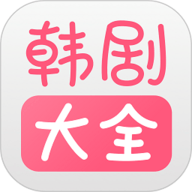 韩剧大全app下载安装 2.0.8 安卓版