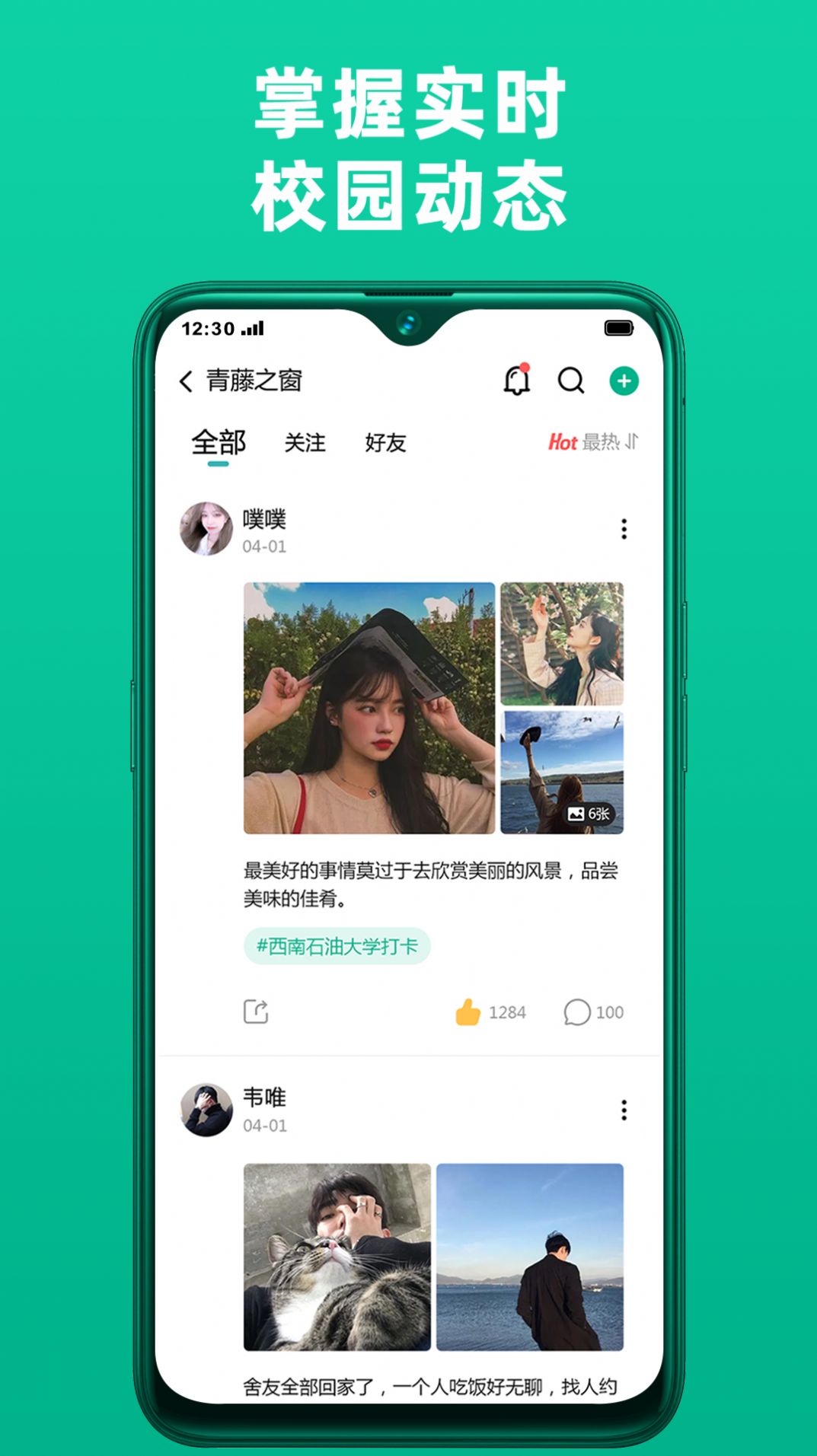 青藤校园社交app