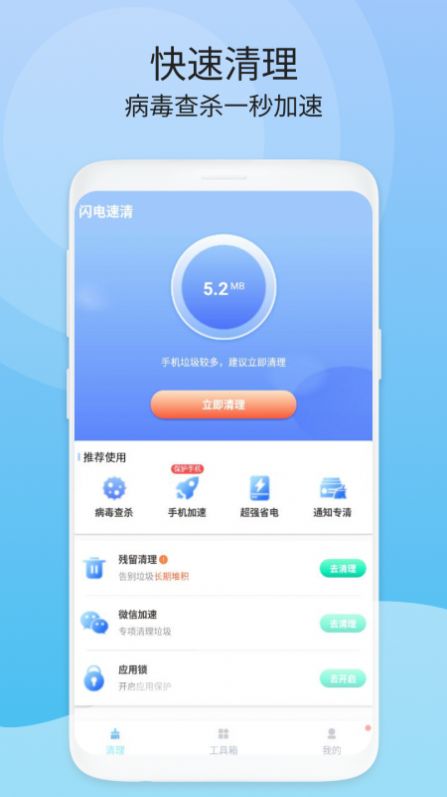 闪电速清app