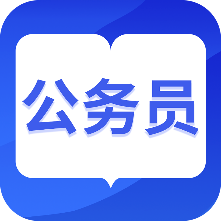 中博公务员考试app 1.1.1 安卓版