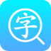 汉语字典通官方版 1.2.2 安卓版