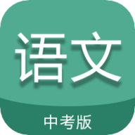 中考语文通app 6.0 安卓版