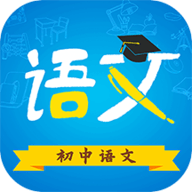 初中语文APP 9.3.5 安卓版