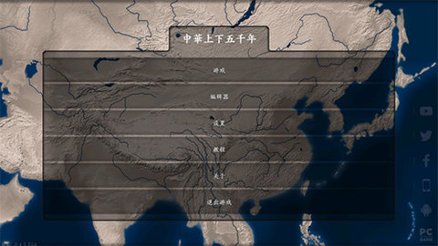 中华上下五千年通史版游戏