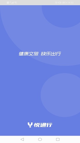 悦通行APP下载