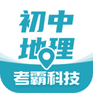 考霸初中地理app