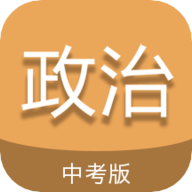 中考政治通app 5.7 安卓版