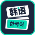 喵喵韩语学习app 1.0.0 安卓版