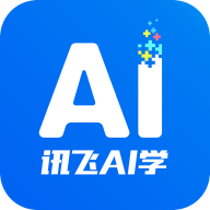 讯飞ai学app