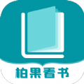 柏果看书app 3.01.00 安卓版