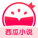 西瓜小说免费下载 5.1.2.3300 安卓版