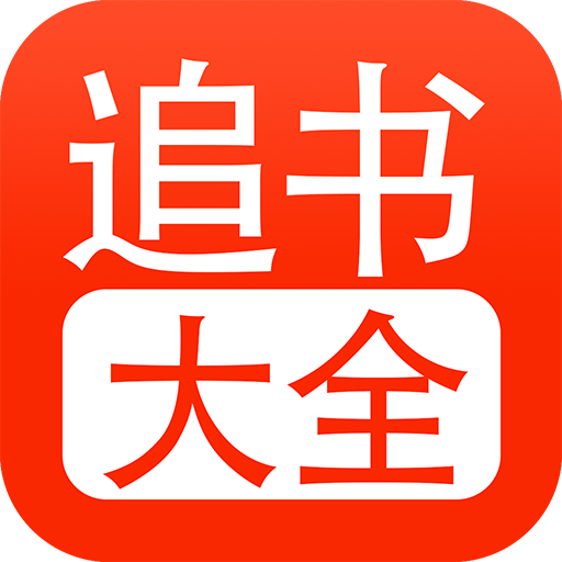 52追书APP