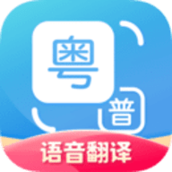 粤语翻译app 1.2.4 安卓版