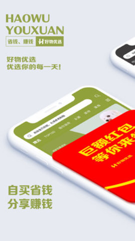 好物优选app